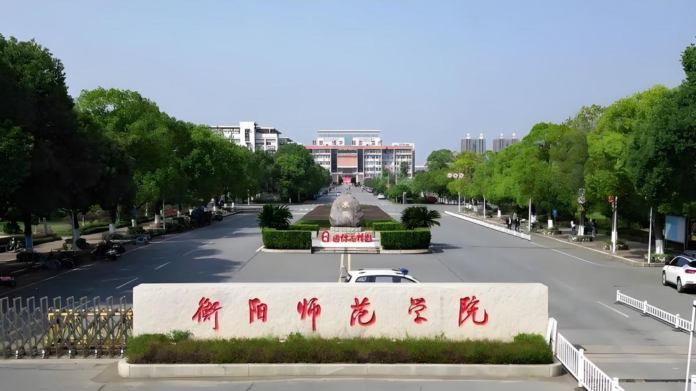 衡阳师范学院2026年硕士研究生招生复试、调剂和录取工作方案