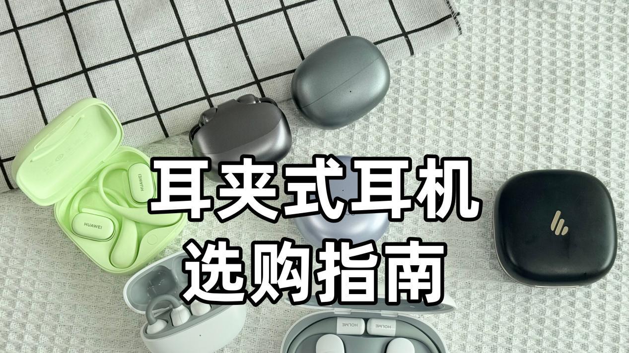 2026哪款耳夹式耳机音质好？热门耳夹式耳机选购推荐