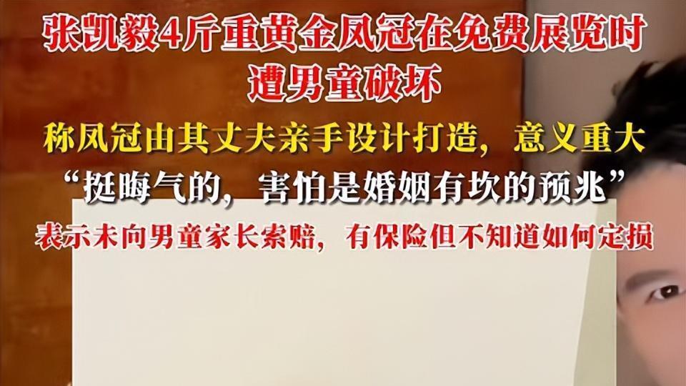 4 斤黄金凤冠被毁，别再骂 “熊孩子”！布展方 4 大失职才是祸根