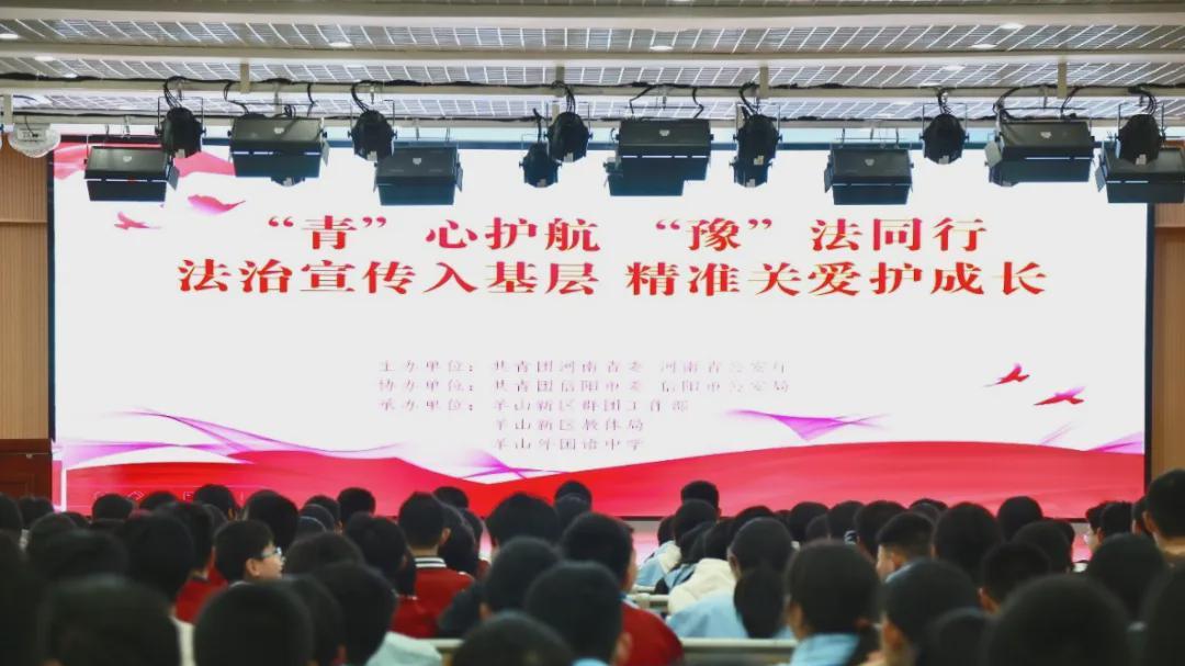 河南省青少年法治宣传活动走进信阳市羊山外国语中学
