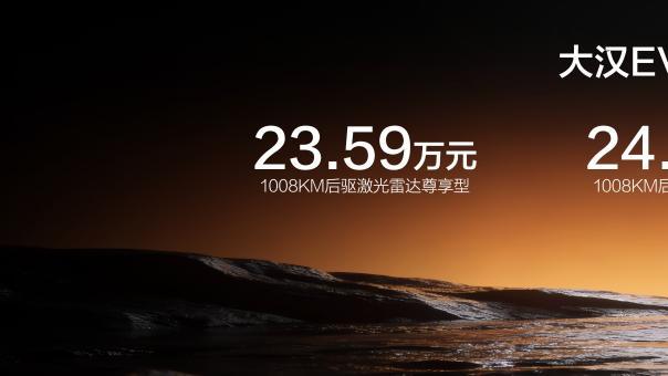 23.59万起，续航1008公里+后轮转向、标配196项，比亚迪大汉上市