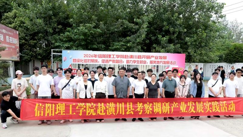 信阳理工学院师生走进河南旺鑫食品有限公司开展产业调研实践活动