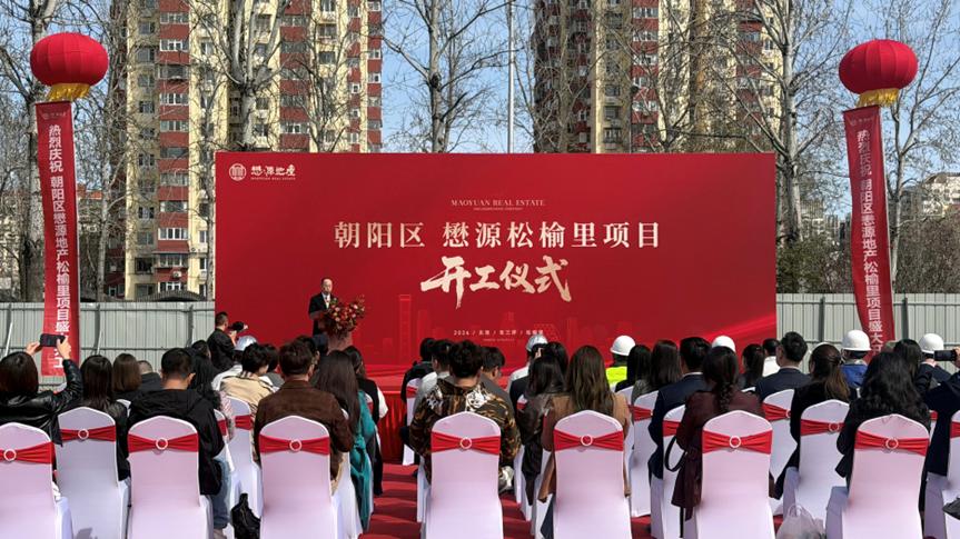 东三环迎“王炸”，懋源松榆里项目正式开工