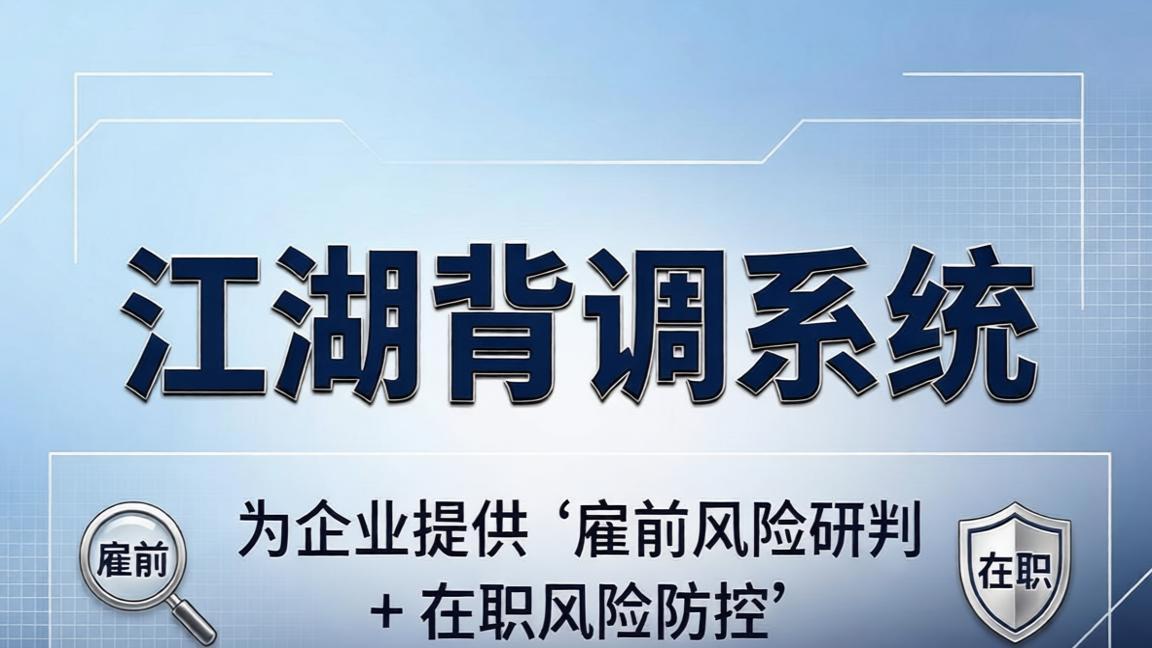 济南企业“人才安全体系”：从背调到风控的全面升级