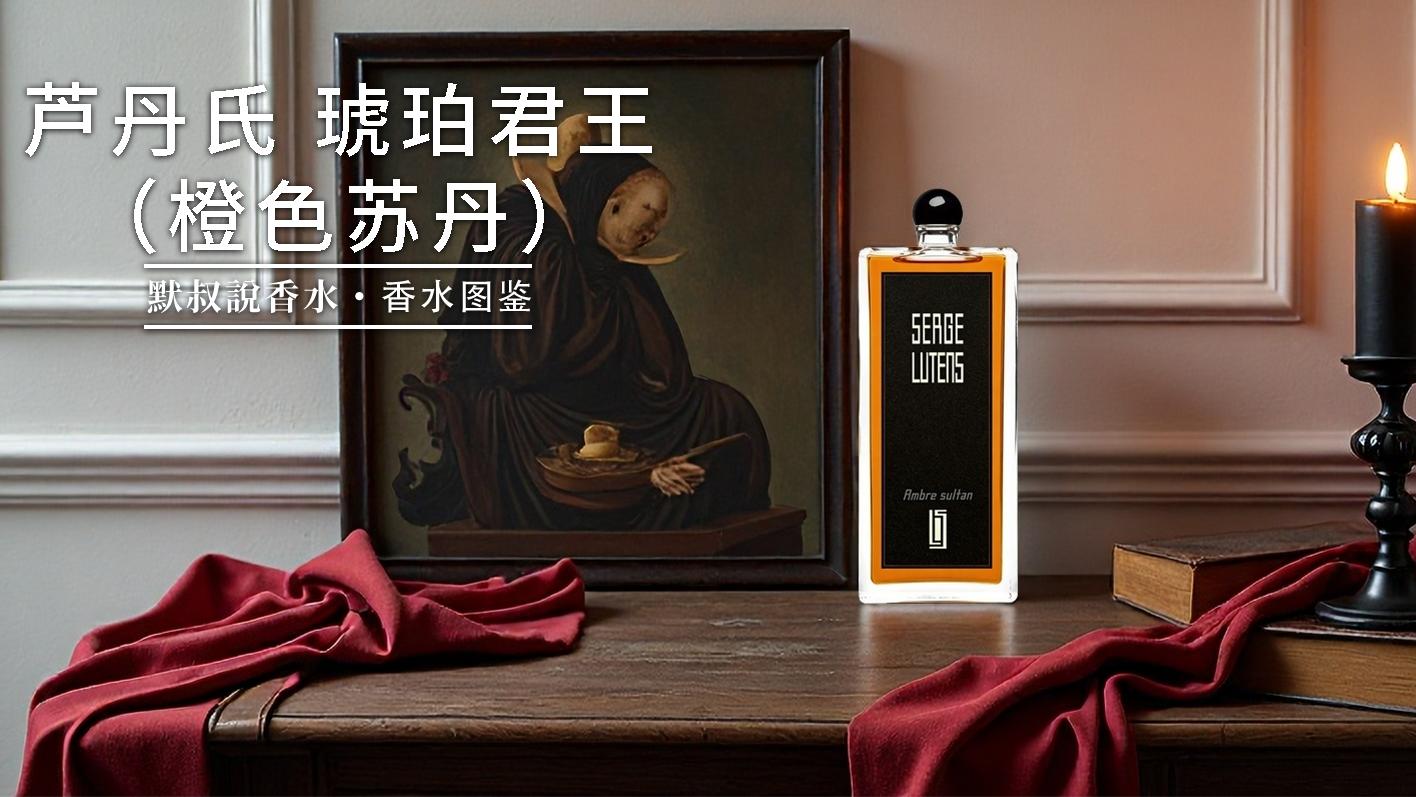 琥珀控狂喜必入！这支香琥珀贯穿全程直接封神丨芦丹氏 琥珀君王