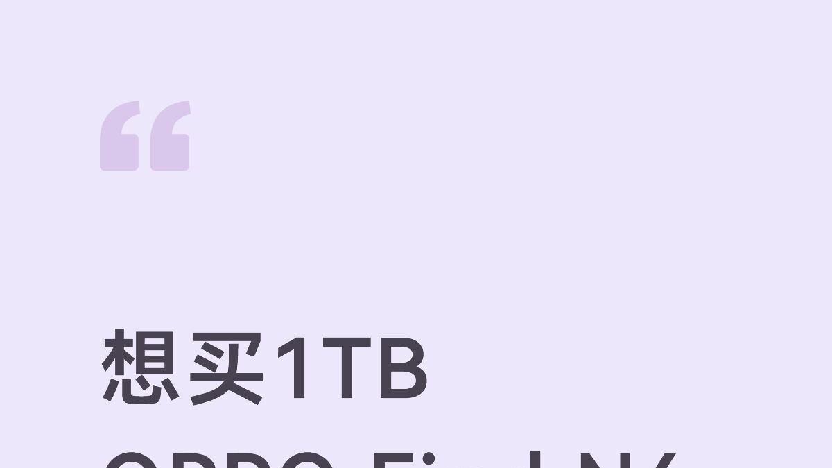 难道要加价找黄牛买OPPO Find N6？