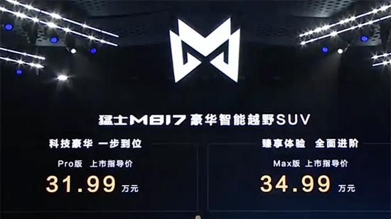 猛士M817正式上市 售价31.99-34.99万元