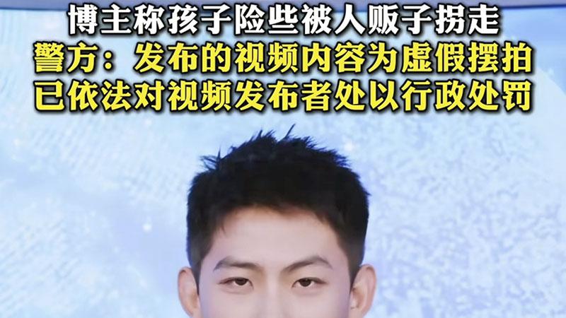 奇葩家长造谣“孩子险些被拐”，孩子配合撒谎，病了！