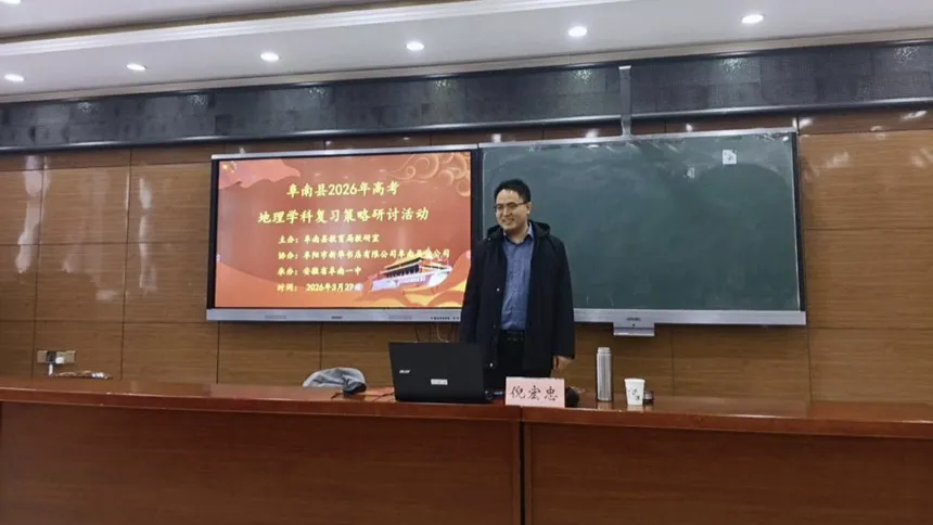 阜南县高三地理二轮复习提质增效专题教研活动在阜南一中圆满举行