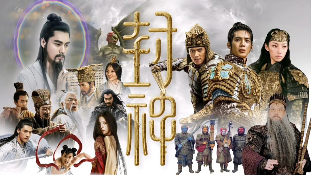 封神3无缘春节档！砸三十亿有大胆隐喻却魔改赔钱太失望