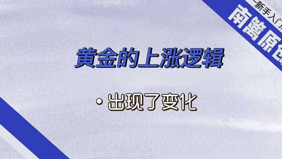 【南篱/随笔】黄金的上涨逻辑发生了变化