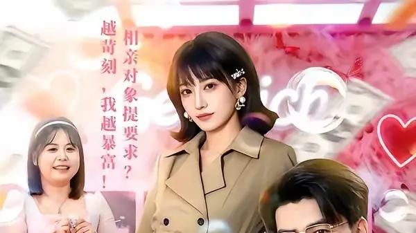 《求相亲对象们多提要求，我真的想暴富》杨乔语&井元梦（80集）爆笑逐梦，逆袭超燃