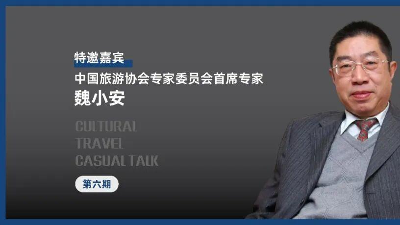 魏小安：“变、乱、换、串、慢”五字，解码2026旅游业重构