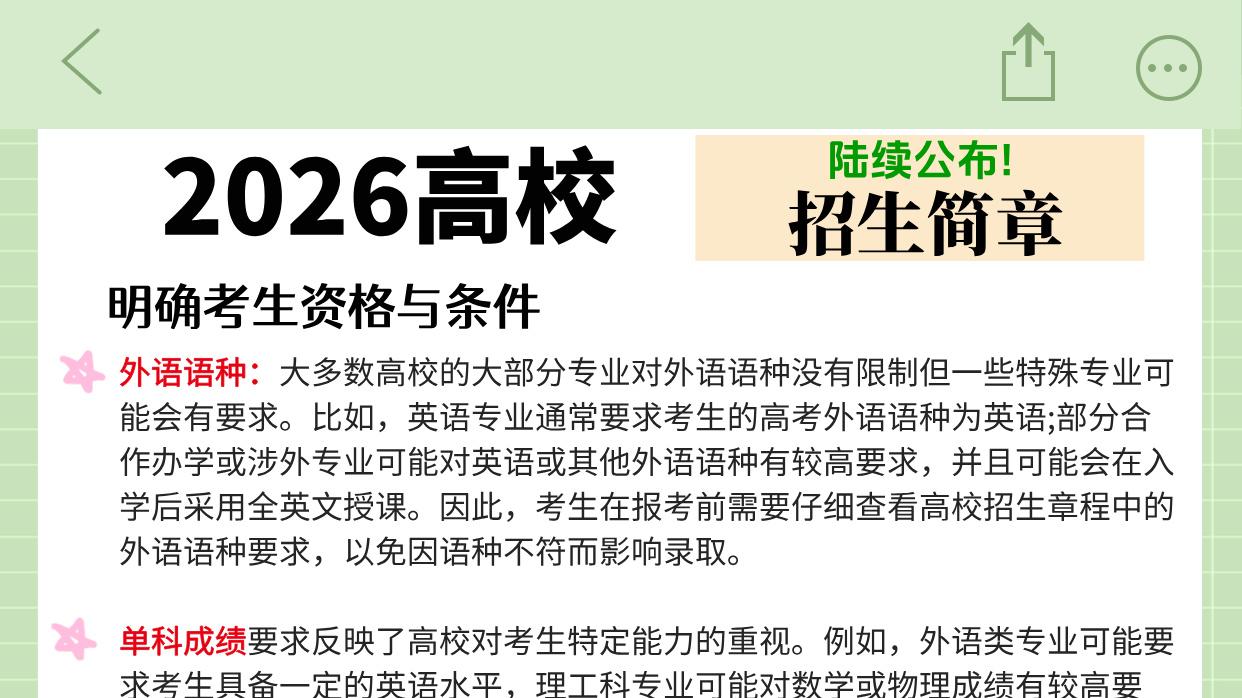 2026高考志愿填报指南：北京市博文学校教你读懂高校招生简章