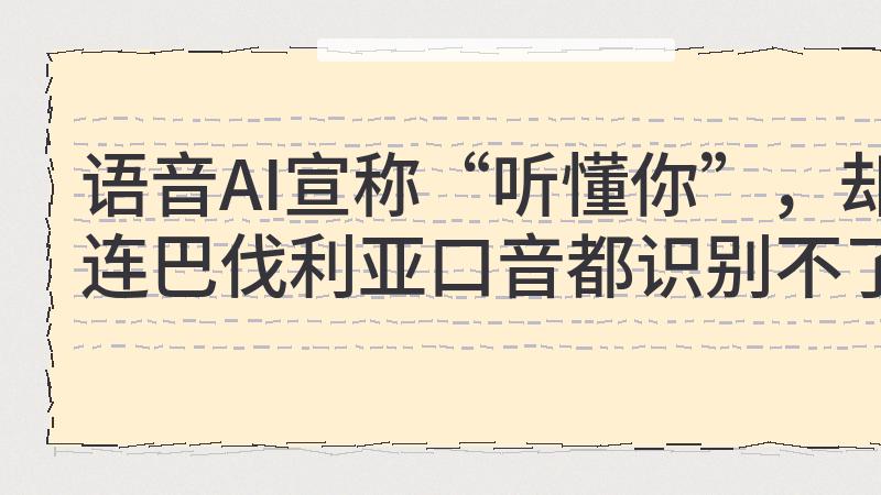 Lumino语音识别翻车记：柏林用户的“方言羞辱”