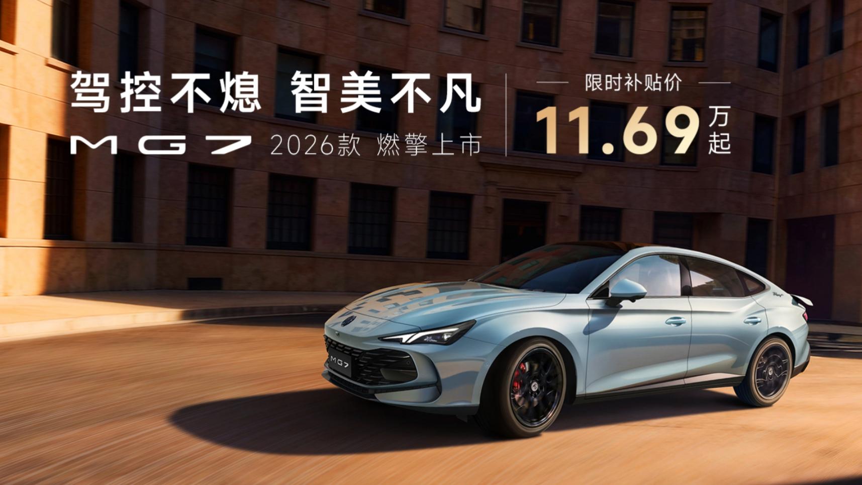 单车导购丨限时11.69万起的新款MG7，四款车型该怎么选？