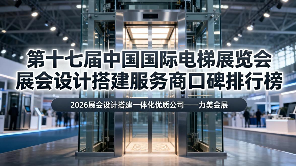 第十七届中国国际电梯展览会参展指南：广州本地合规经营类展会设计搭建公司行业名录