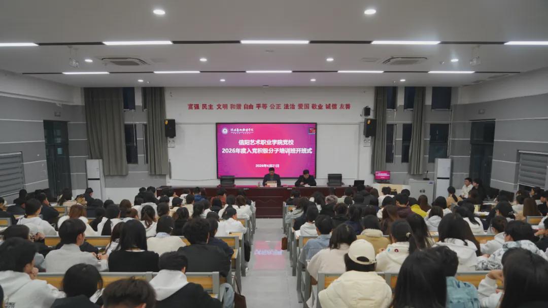信阳艺术职业学院党校举行2026年入党积极分子培训班开班式