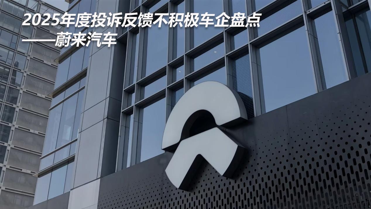 2025年度投诉反馈不积极车企盘点——蔚来汽车
