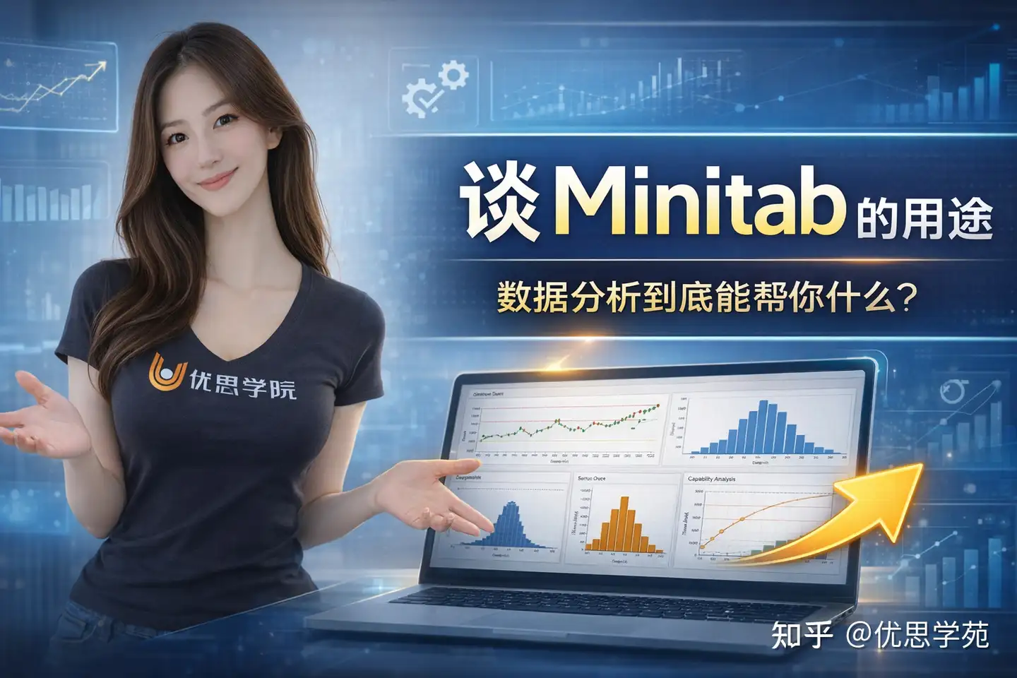 优思学院：谈Minitab的用途