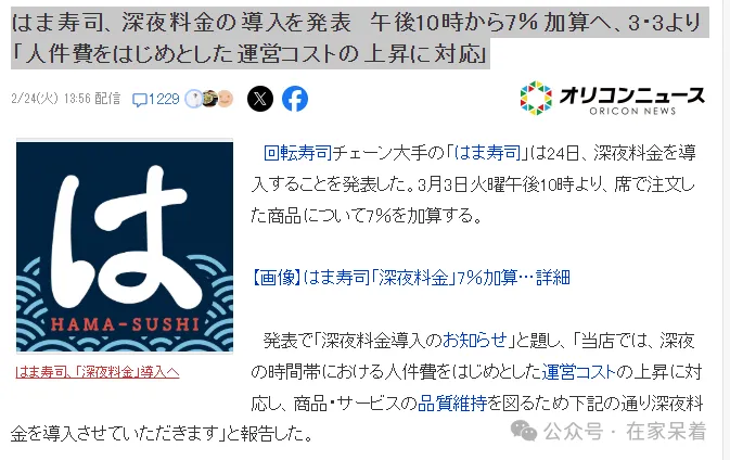 深夜多付7%，寿司还香吗？滨寿司“为应对深夜时段人件费等运营成本上升，维持商品和服务质量。”