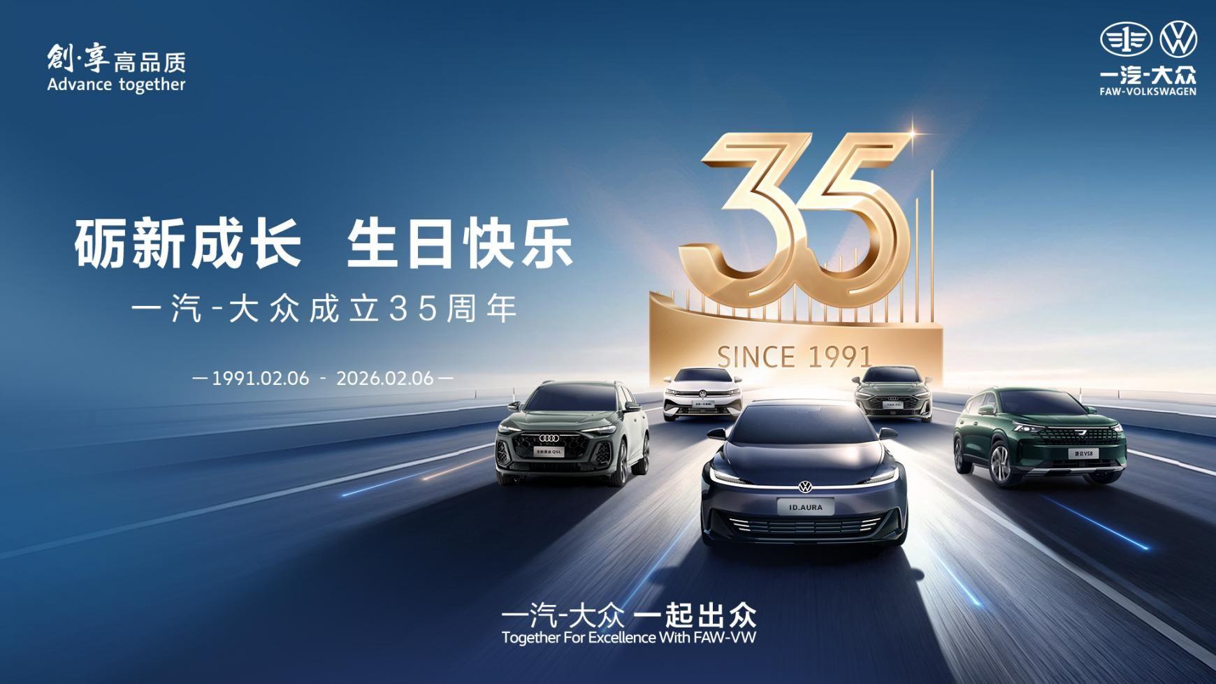 35载铸丰碑砺新破局启新程，一汽-大众2026年锚定高质量发展赛道