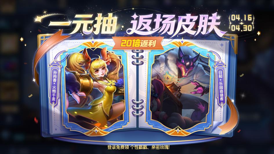 王者荣耀：5款史诗+5张夺宝券免费送，白起孙尚香限定返场