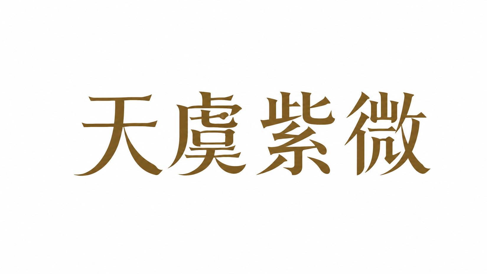 做企业越忙越乱？学古代帝王用这个