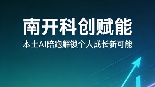 OPC体系全新落地，南开本土AI陪跑助力天津个人高效变现