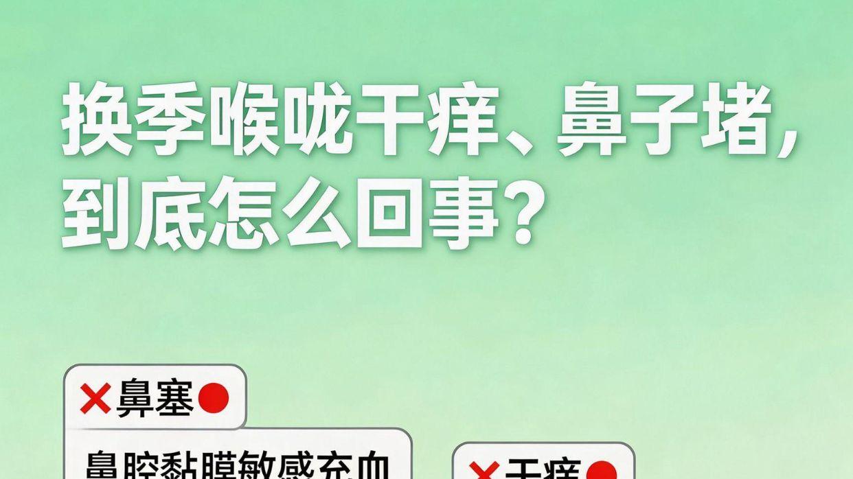 换季喉咙干痒、鼻子堵，到底怎么回事？