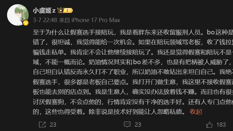 “胖东来还收留服刑人员！”小虞姬为假赛选手接陪玩辩护引争议