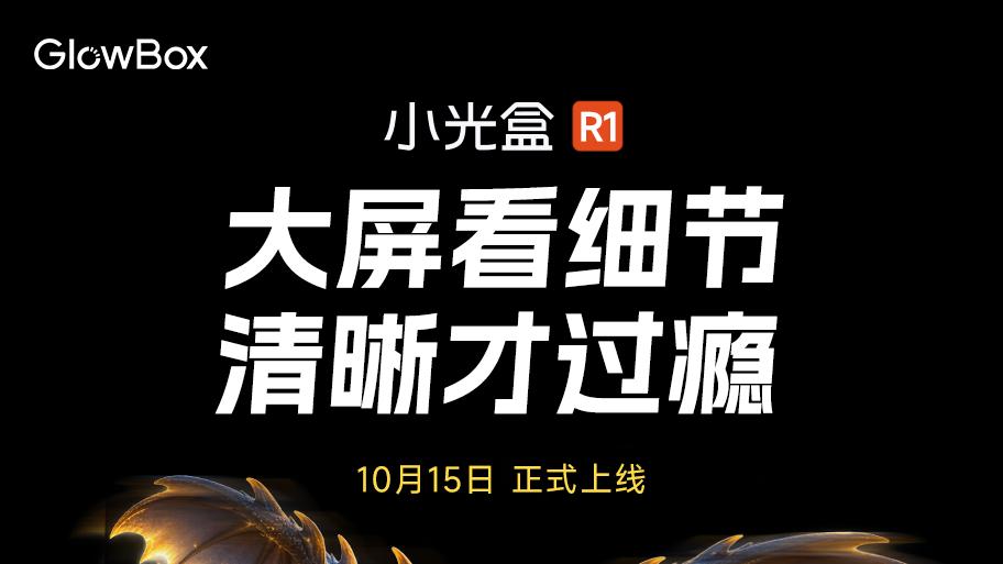 科金明品控护航，小光盒R1投影集结四大行业头部