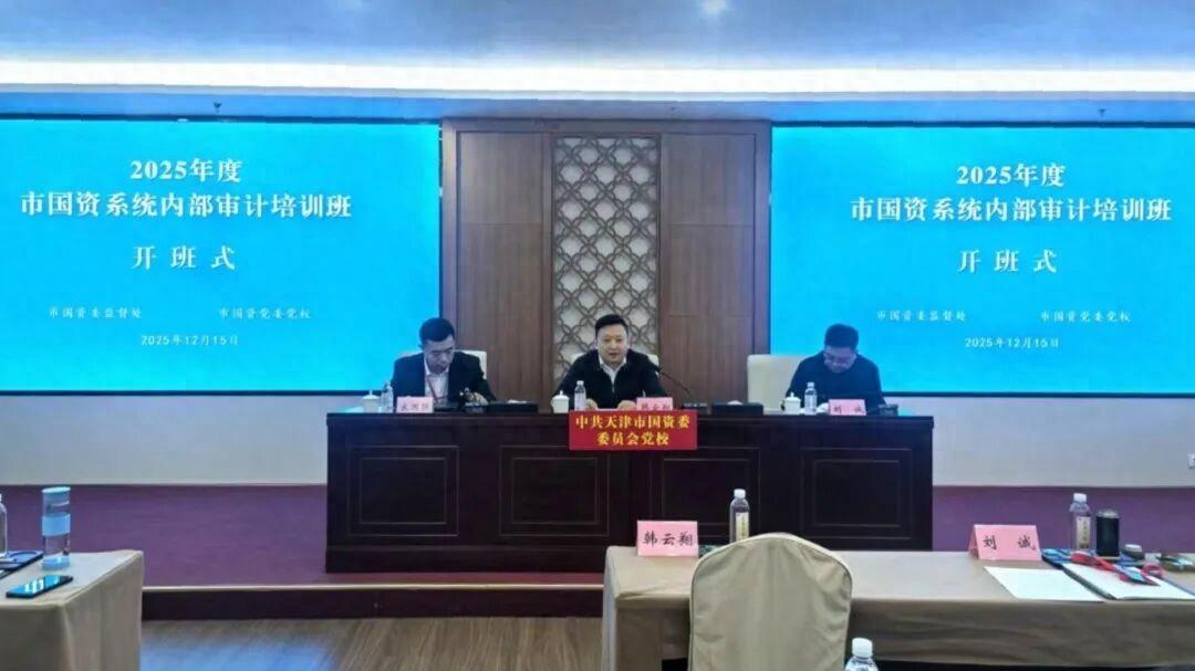 天津市国资委组织召开国资系统内部审计专题培训