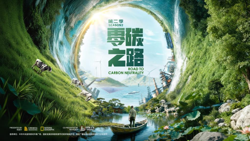 纪录片《零碳之路》第二季：继续讲述中国绿色低碳发展故事