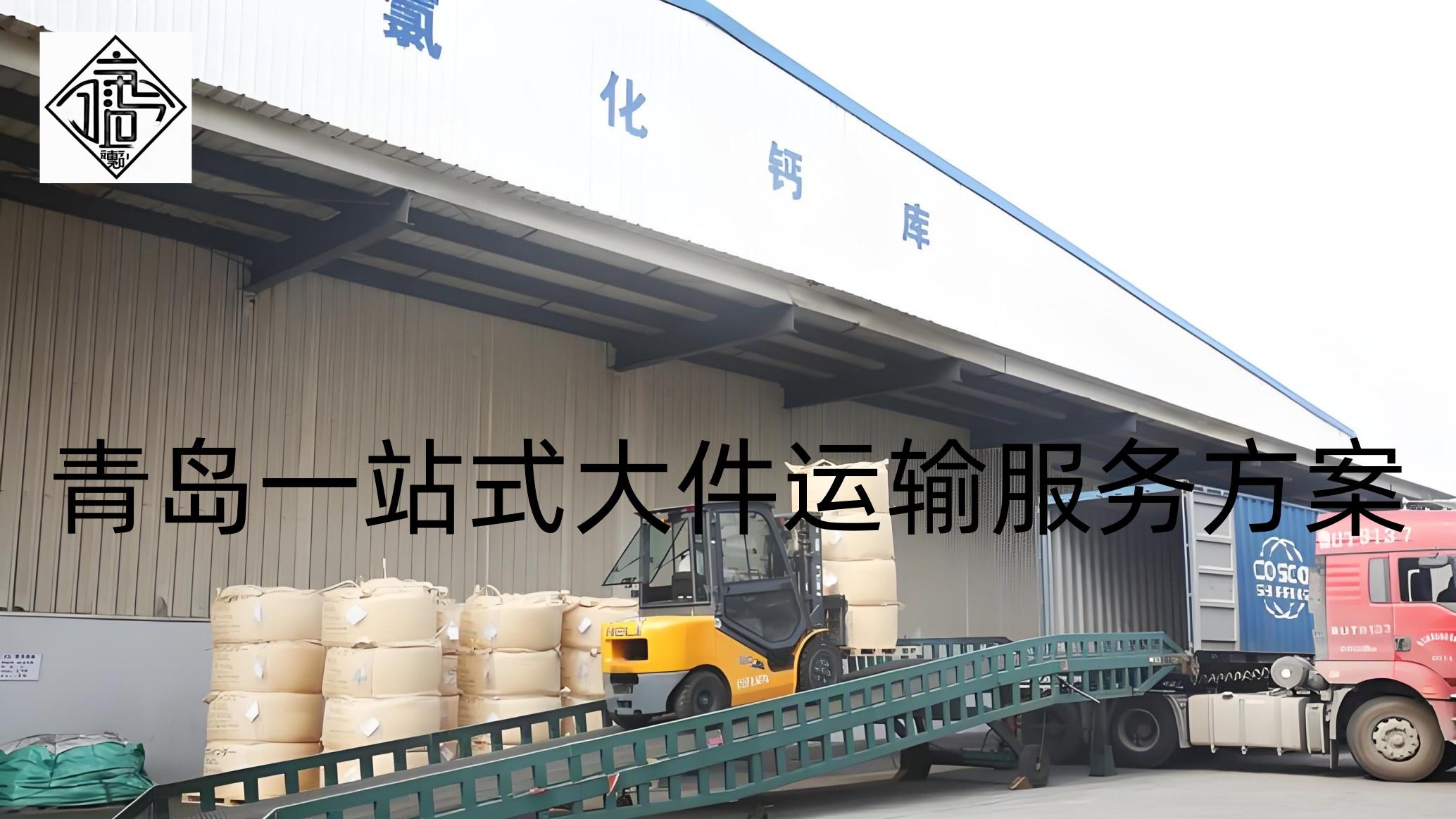 《青岛公路物流枢纽战略赋能，构建辐射东北亚物流一站式货运网》吉运通