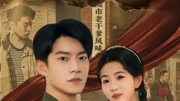 《重生八二，从搞定丈母娘开始》（67集）智斗升级，笑料不断，温情满溢