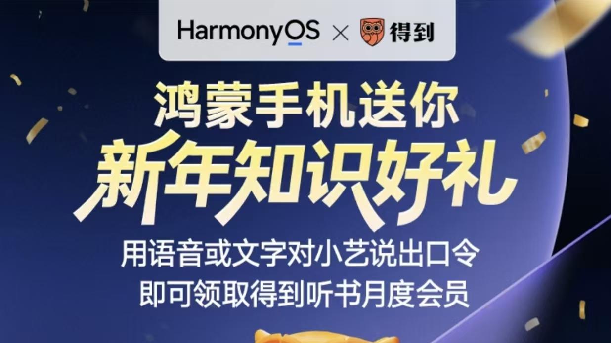 小艺送出2026 新年第一份知识礼，鸿蒙用户免费听得到App 4400+好书