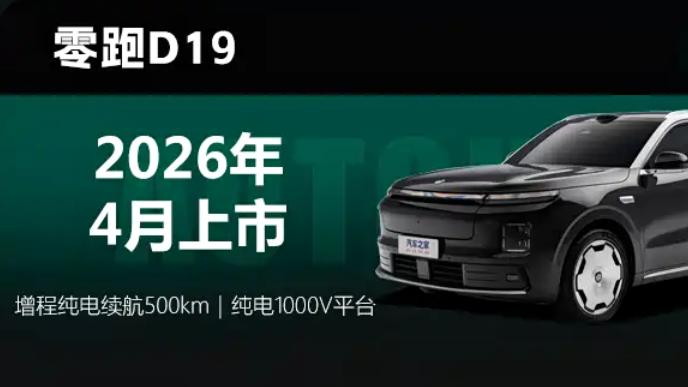 零跑2026新车大爆料：四大产品系列悉数亮相