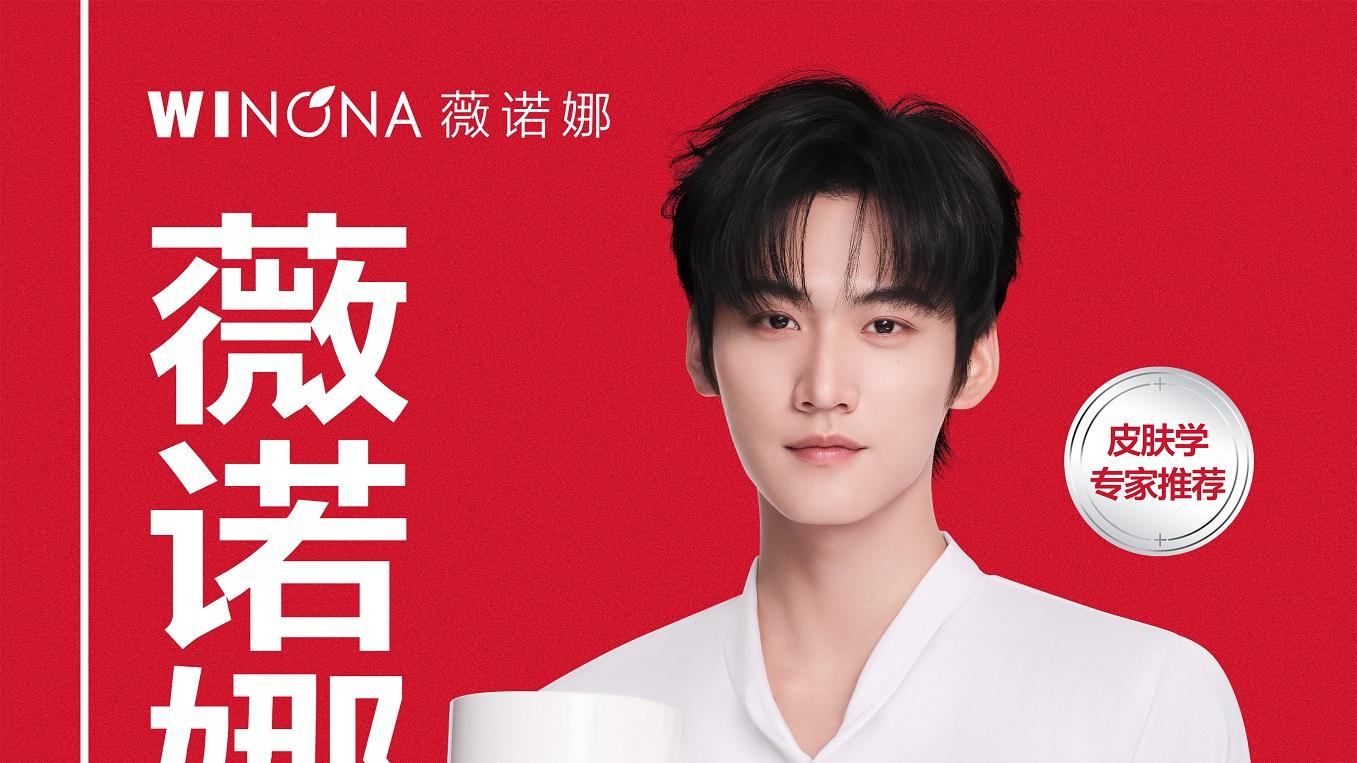 薇诺娜官宣品牌护肤大使周柯宇，王牌特护霜以医学基因铸就国货护肤标杆