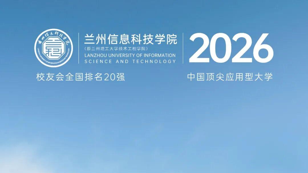 兰州信息科技学院2026年高职（专科）升本科招生简章