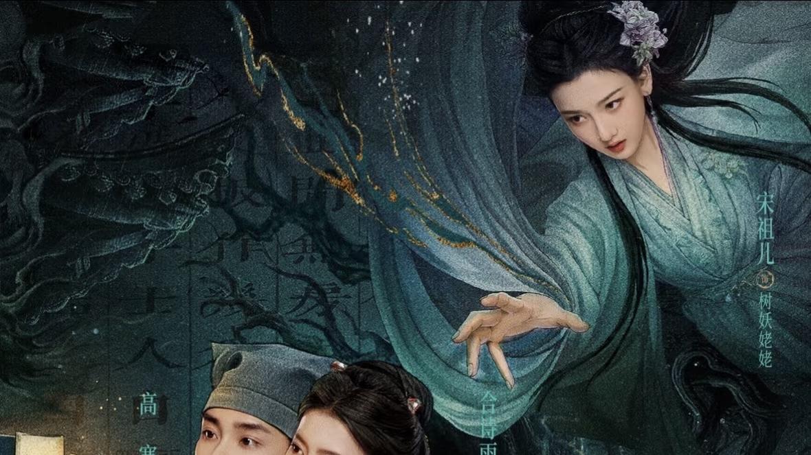 腾讯视频开播！张淼怡、常华森携《聊斋》强势来袭，古装奇幻+志怪悬疑，全员高颜值、六大单元高能，爆剧预