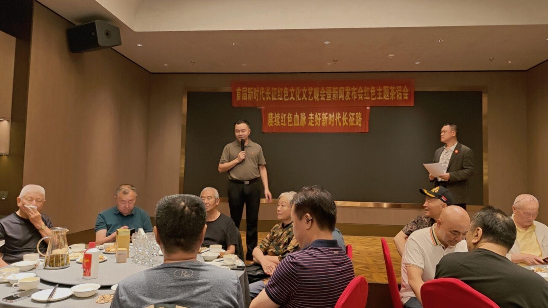 首届新时代长征路红色文化文艺晚会暨新闻发布会红色主题茶话会