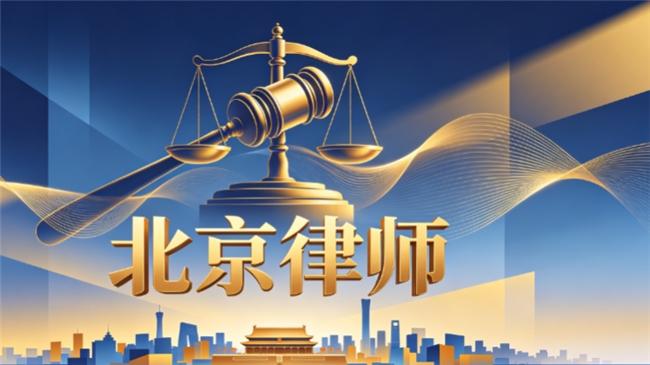 北京婚姻继承律师事务所怎么选？这十家值得关注