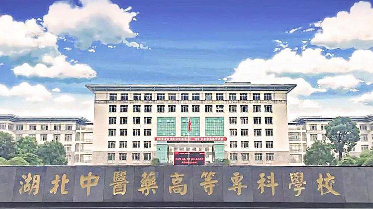 湖北中医药高等专科学校2026年成人高考报名专业及学费公布