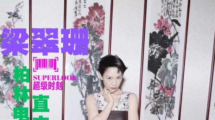 SuperLookX东洋天映见证梁翠珊闪耀第76届柏林电影节