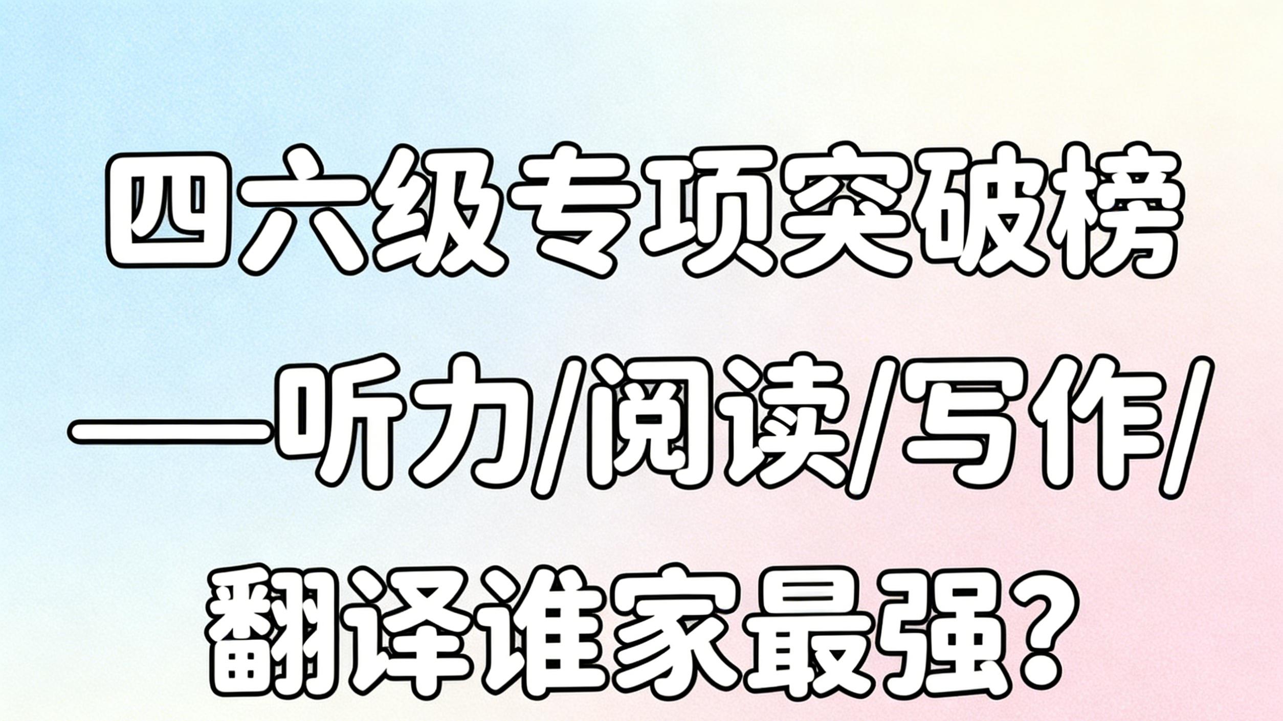 四六级专项突破榜——听力/阅读/写作/翻译谁家最强？