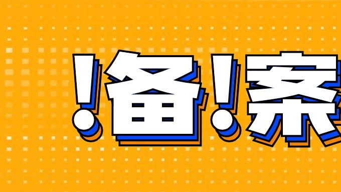 哪些企业需要办理预包装食品备案