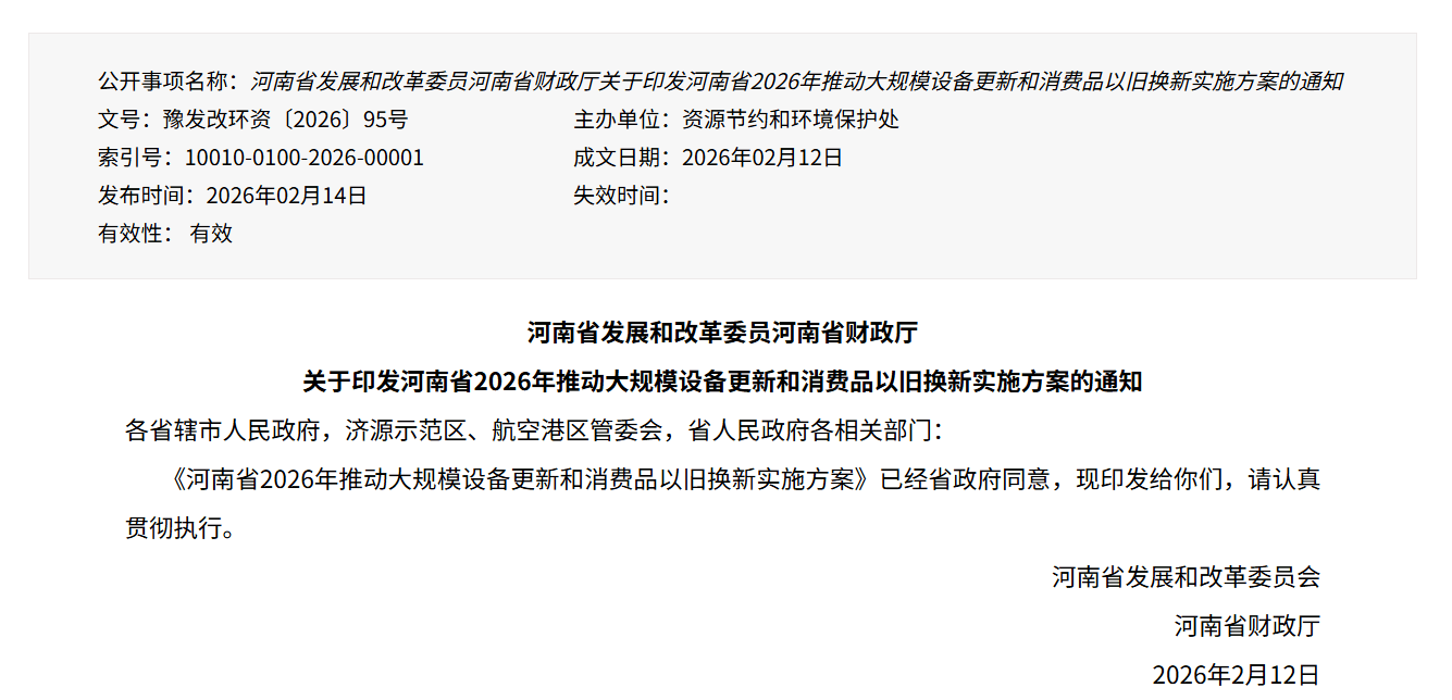 河南发布2026年"两新"实施方案