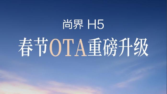 尚界H5春节OTA升级：支持eAES 2.0，新增驾驶员失能辅助功能