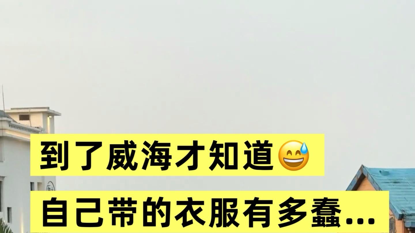 2026.2.13威海穿衣实况，别再被骗了！